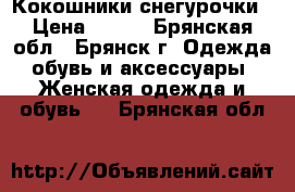 Кокошники снегурочки › Цена ­ 800 - Брянская обл., Брянск г. Одежда, обувь и аксессуары » Женская одежда и обувь   . Брянская обл.